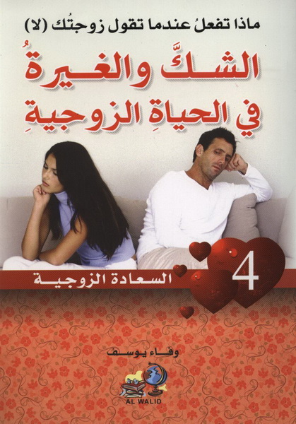 ماذا تفعل عندما تقول زوجتك لا؟ الشك والغيرة في الحياة الزوجية