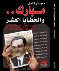 مبارك والخطايا العشر : كيف حاول آخر الفراعنة تدمير دولة و اغتيال شعب!؟