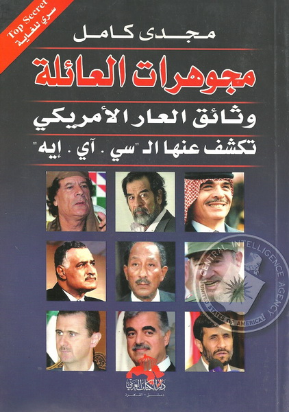 مجوهرات العائلة : وثائق العار الأمريكي تكشف عنها ال . سي . آي . إيه