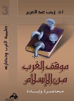 موقف الغرب من الإسلام : محاصرة وإبادة