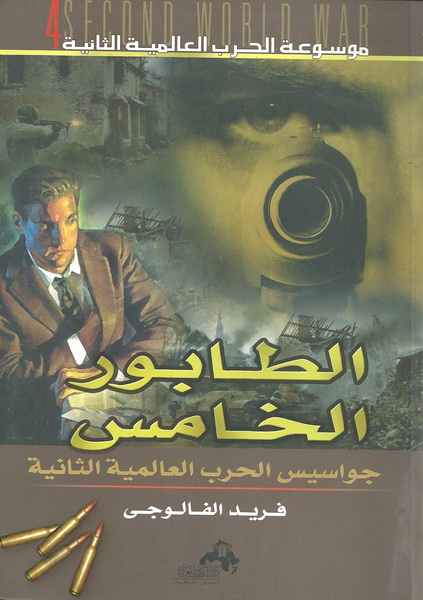 الطابور الخامس : جواسيس الحرب العالمية الثانية : الأخطر والأمهر والأشهر