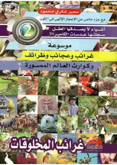 موسوعة غرائب وعجائب وطرائف وكوارث العالم المصورة  :  الجزء الثاني : غرائب المخلوقات