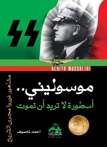 موسولينى : أسطورة لا تريد أن تموت