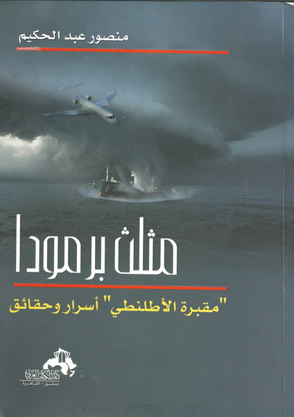 مثلث برمودا : مقبرة الأطلنطي : أسرار وحقائق