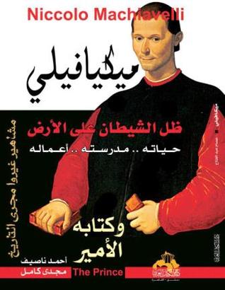 ميكيافيلي وكتابه الأمير : ظل الشيطان على الأرض حياته .. مدرسته .. أعماله