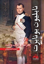 نابليون بونابرت : إمبراطور الحرب والحب