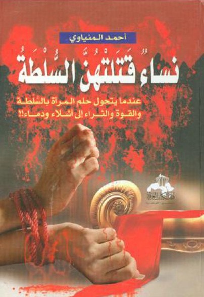 نساء قتلتهن السلطة : عندما يتحول حلم المرأة بالقوة والسلطة والثراء إلى أشلاء ودماء