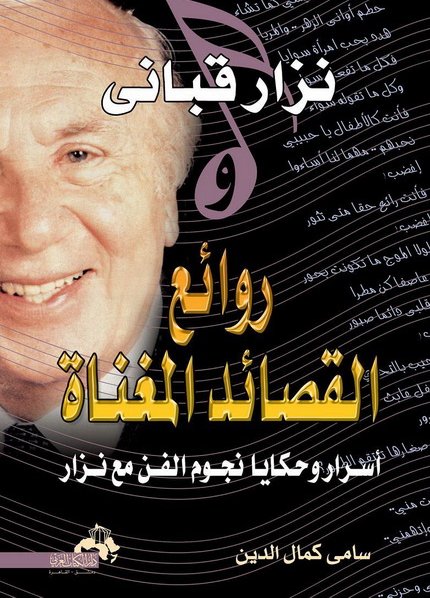 نزار قباني وروائع القصائد المغناة