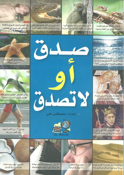 صدق أو لا تصدق