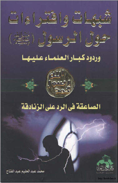 شبهات وافتراءات حول الرسول صلى الله عليه وسلم وردود كبار العلماء عليها
