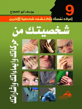 شخصيتك من حركاتك وإيماءاتك وإشاراتك