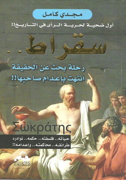 سقراط ... رحلة بحث عن الحقيقة انتهت بإعدام صاحبها!!