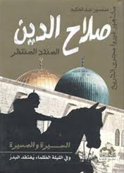 صلاح الدين المنقذ المنتظر : السيرة والمسيرة
