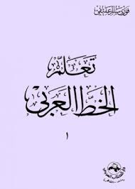تعلم الخط العربي : الجزء الأول