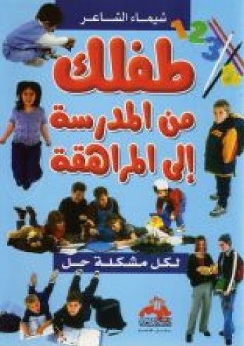 طفلك من المدرسة إلى المراهقة : لكل مشكلة حل
