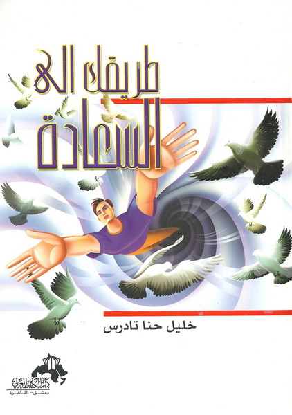 طريقك إلى السعادة