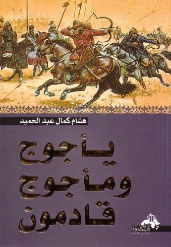 يأجوج ومأجوج قادمون