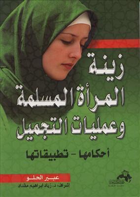 زينة المرأة وعمليات التجميل : أحكامها - تطبيقاتها