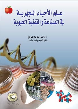 علم الأحياء المجهرية فى الصناعات والتقنية الحيوية