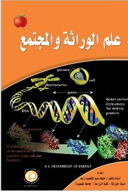 علم الوراثة و المجتمع