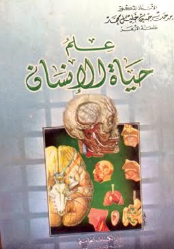 علم حياة الإنسان