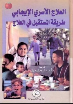 العلاج الأسري الإيجابي طريقة المستقبل في العلاج