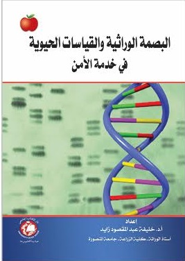 البصمة الوراثية و القياسات الحيوية فى خدمة الأمن