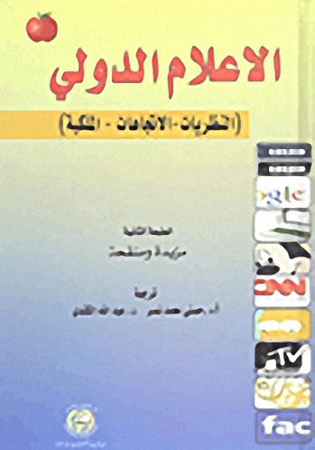 الإعلام الدولي (النظريات - الاتجاهات - الملكية)