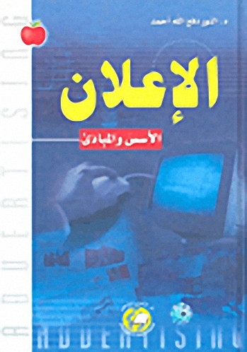 الإعلان ؛ الأسس و المبادئ