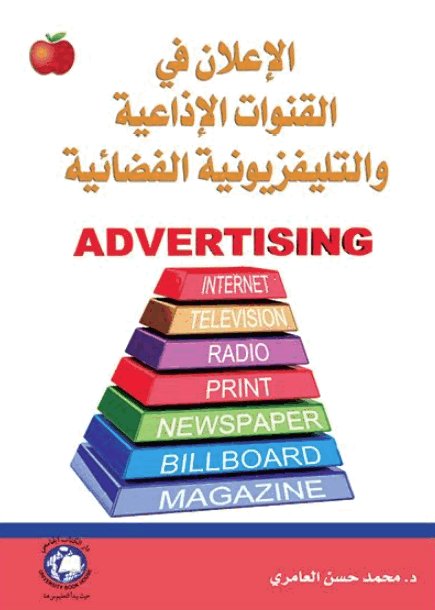 الإعلان في القنوات الإذاعية والتلفزيونية والفضائية‎