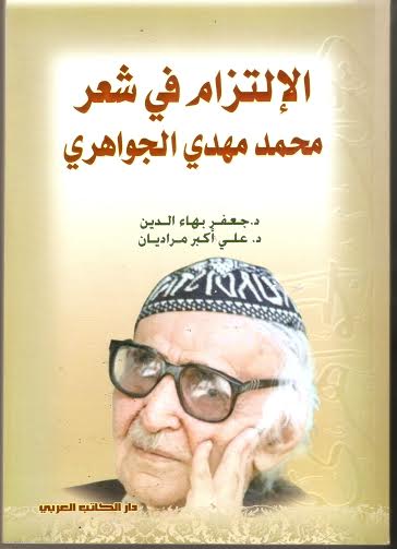 الإلتزام في شعر محمد مهدي الجواهري