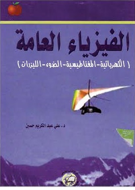 الفيزياء العامة : الكهربائية والمغناطيسية والضوء  والليزر