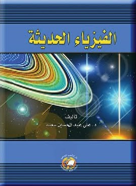 الفيزياء الحديثة