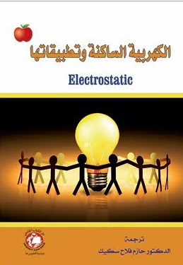 الكهربائية الساكنة وتطبيقاتها