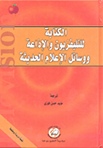 الكتابة للتليفزيون والإذاعة ووسائل الإعلام الحديثة