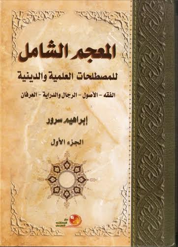 المعجم الشامل للمصطلحات العلمية والدينية 1- 2