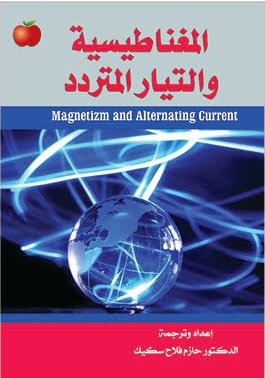 المغناطيسية والتيار المتردد