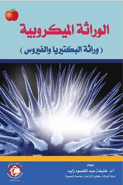الوراثة الميكروبية : (وراثة البكتريا والفيروس)