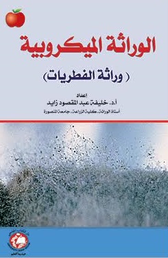 الوراثة الميكروبية : (وراثة الفطريات)