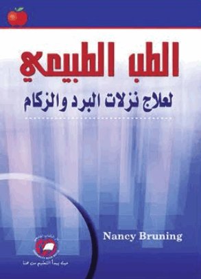الطب الطبيعي لعلاج نزلات البرد والزكام