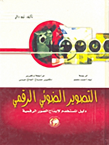 التصوير الضوئي الرقمي ؛ دليل المستخدم لإبداع الصور الرقمية