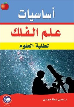 أساسيات علم الفلك