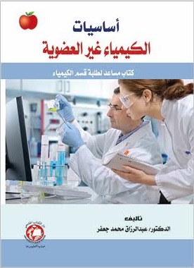 أساسيات الكيمياء غير العضوية