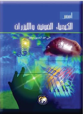 أسـس الكيمياء الضوئية والليزرات