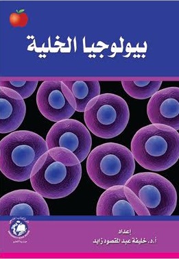 بيولوجيا الخلية