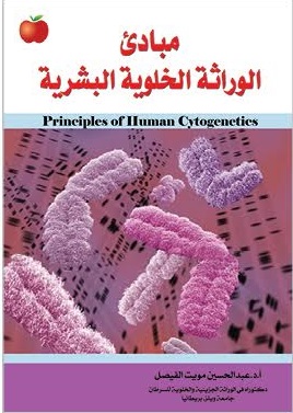 مبادىء الوراثة الخلوية البشرية