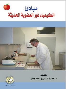 مبادئ الكيمياء الغير العضوية الحديثة