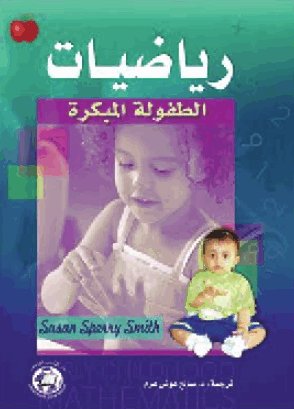 رياضيات الطفولة المبكرة