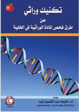 تكنيك وراثى عن طرق فحص المادة الوراثية فى الخلية