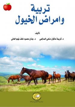 تربية و أمراض الخيول